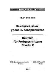 Немецкий язык, Уровень совершенства, Бориско Н.Ф., 2010