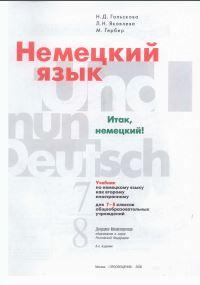 Немецкий язык, 7 - 8 класс, Гальскова Н.Д., 2006
