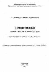 Немецкий язык, учебник для студентов технических вузов, Алыбина Н.А., Демина О.В., Чернобыльская А.Л., 2007