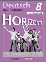 Немецкий язык, 8 класс, Horizonte, Книга для учителя, Аверин М.М., Гуцалюк Е.Ю., Харченко Е.Р., 2013