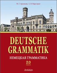 Deutsche Grammatik, Немецкая грамматика, Арсеньева М.Г., Нарустранг Е.В., 2012