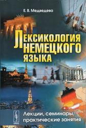 Лексикология немецкого языка, Лекции, семинары, практические занятия, Медведева Е.В., 2009