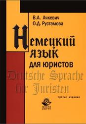 Немецкий язык для юристов, Ачкевич В.А., Рустамова О.Д., 2010