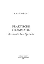 Практическая грамматика немецкого языка, учебное пособие, Нарустранг Е.В., 1999