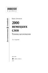 2000 немецких слов, Техника запоминания, Литвинов П.П., 2011