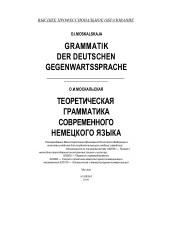Теоретическая грамматика современного немецкого языка, Москальская О.И., 2004