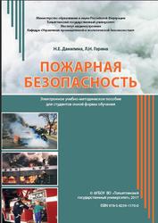Пожарная безопасность, Данилина Н.Е., Горина Л.Н., 2017