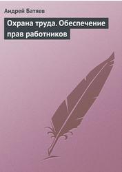 Охрана труда, Обеспечение прав работников, Батяев А.А., 2009
