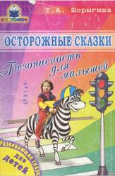Осторожные сказки, Безопасность для малышей, Шорыгина Т.А., 2003