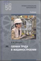 Охрана труда в машиностроении, Минько В.М., 2017