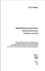 Инженерная акустика, Теория и практика борьбы с шумом, Иванов Н.И., 2008