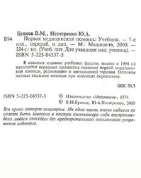 Первая медицинская помощь, Буянов В.М., Нестеренко Ю.А., 2000