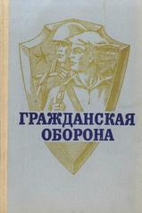 Гражданская оборона, Учебное пособие, Алтунина А.Т., 1982