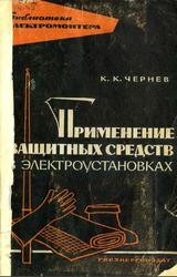 Применение защитных средств в электроустановках, Чернев К.К., 1963