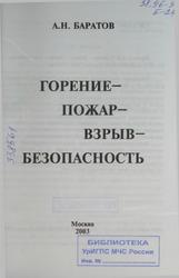 Горение-Пожар-Взрыв-Безопасность, Баратов А.Н., 2003