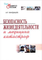 Безопасность жизнедеятельности и медицина катастроф, Вандышев А.Р., 2006