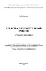 Учебное пособие по средствам индивидуальной защиты, Гуменюк В.И., 2007