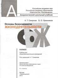 ОБЖ, 8 класс, Смирнов А.Т., Хренников Б.О., 2012