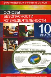 Основы безопасности жизнедеятельности, 10 класс, Шойгу С.К., Воробьева Ю.Л., Фалеева М.И., 2003