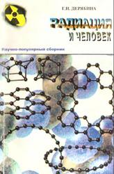 Радиация и человек, Дерябина Г.Н., 2001