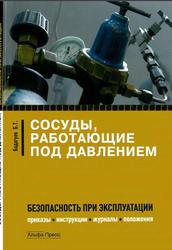 Сосуды, работающие под давлением, Безопасность при эксплуатации, Бадагуев Б.Т., 2011