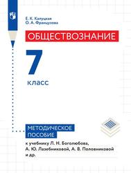 Обществознание, 7-й класс, Методическое пособие к учебнику Л.Н. Боголюбова, А.Ю. Лазебниковой, А.В. Половниковой и др., Калуцкая Е.К., Французова О.А., 2023