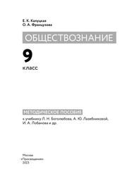 Обществознание, 9-й класс, Методическое пособие к учебнику Л.Н. Боголюбова, А.Ю. Лазебниковой, И.А. Лобанова и др., Калуцкая Е.К., Французова О.А., 2023