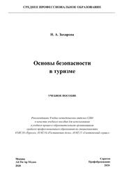 Основы безопасности в туризме, Захарова Н.А., 2020