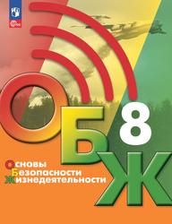 Основы безопасности жизнедеятельности, 8-й класс, Учебник, Хренников Б.О., Гололобов Н.В., Льняная Л.И., Маслов М.В., 2023