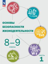 Основы безопасности жизнедеятельности, 8-9-й классы, Учебник, Часть 1, Шойгу Ю.С., 2023