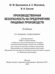 Производственная безопасность на предприятиях пищевых производств, Бурашников Ю.М., Максимов А.С., Сысоев В.Н., 2020