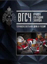 ВГСЧ, вчера, сегодня, завтра, Горноспасательное дело в России, Син А.Ф., 2013