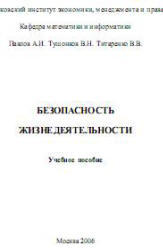 Безопасность жизнедеятельности, Павлов А.И., Тушонков В.Н., Титаренко В.В., 2006