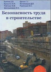 Безопасность труда в строительстве, Коптев Д.В., Орлов Г.Г., Булыгин В.И., 2003