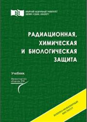 Радиационная, химическая и биологическая защита, Байрамуков Ю.Б., Анакин М.Ф., Янович В.С., 2015