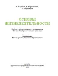 Основы жизнедеятельности, 4 класс, Язданов А.Н., Барханская Е.Ф., Караджаев Б.П., 2016