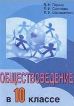 Обществоведение в 10 классе, Снопкова Е.И., Шалашкевич Е.И., Гирина В.Н., 2012