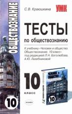 Тесты по обществознанию, 10 класс, Краюшкина С.В., 2008