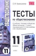 Тесты по обществознанию, 11 класс, Краюшкина С.В., 2008