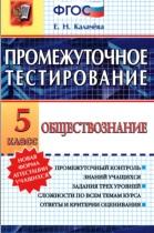 Промежуточное тестирование, обществознание, 5 класс, ФГОС, Калачёва Е.Н., 2015