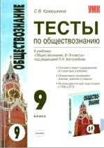 Тесты по обществознанию, 9 класс, Краюшкина С.В., 2010