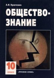 Обществознание, учебник для 10 класса, часть I, Кравченко А.И., 2005