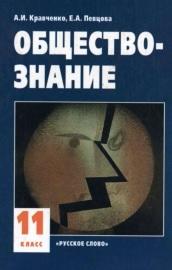 Обществознание, учебник для 11 класса, Кравченко А.И., Певцова Е.А., 2005