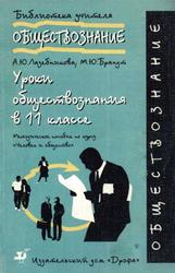 Уроки обществознания в 11 классе, Лазебникова А.Ю., Брандт М.Ю., 1998