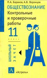 Обществознание, 11 класс, Баранов П.А., 2002