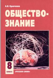 Обществознание, 8 класс, Кравченко А.И., 2007