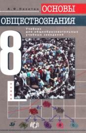 Основы обществознания, учебнтк для 8 класса общеобразовательных учебных заведений, Никитин А.Ф., 2000