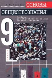 Основы обществознания, учебник для 9 класса общеобразовательных учебных заведений, Никитин А.Ф., 2000