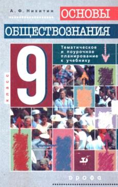 Основы обществознания, 9 класс, поурочное и тематическое планирование, Никитин А.Ф., 2000