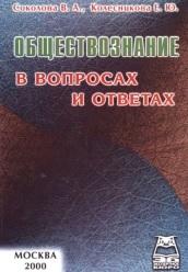 Обществознание в вопросах и ответах, Соколова В.А., Колесникова Е.Ю., 2000